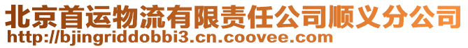 北京首運物流有限責任公司順義分公司