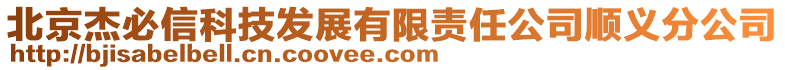 北京杰必信科技發展有限責任公司順義分公司