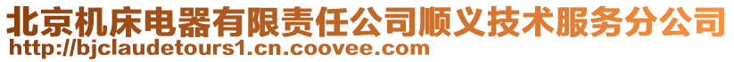 北京機床電器有限責任公司順義技術(shù)服務(wù)分公司
