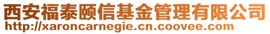 西安福泰頤信基金管理有限公司