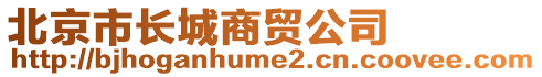 北京市長城商貿(mào)公司