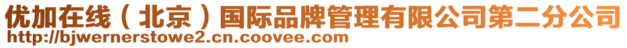 優加在線(北京)國際品牌管理有限公司第二分公司