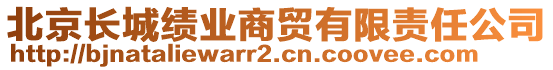北京長(zhǎng)城績(jī)業(yè)商貿(mào)有限責(zé)任公司