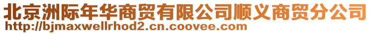 北京洲際年華商貿有限公司順義商貿分公司