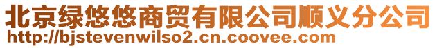 北京綠悠悠商貿有限公司順義分公司