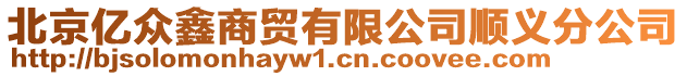 北京億眾鑫商貿有限公司順義分公司