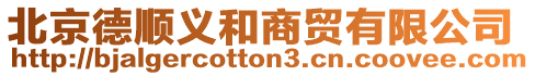 北京德順義和商貿(mào)有限公司