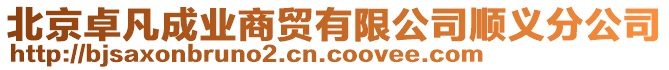 北京卓凡成業(yè)商貿(mào)有限公司順義分公司