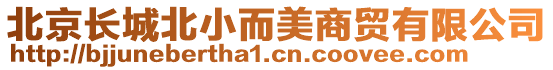 北京長城北小而美商貿(mào)有限公司