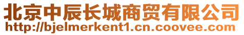 北京中辰長城商貿有限公司