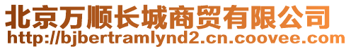 北京萬順長城商貿有限公司