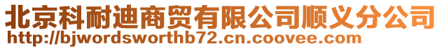 北京科耐迪商貿有限公司順義分公司