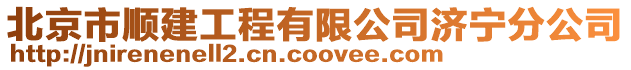 北京市順建工程有限公司濟寧分公司
