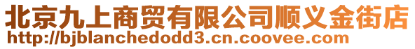 北京九上商貿有限公司順義金街店