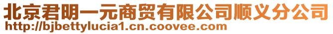 北京君明一元商貿有限公司順義分公司