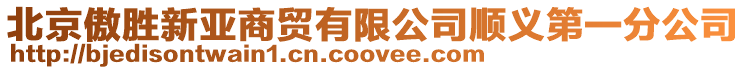 北京傲勝新亞商貿有限公司順義第一分公司