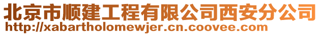 北京市順建工程有限公司西安分公司