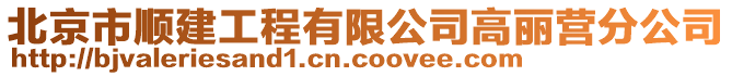 北京市順建工程有限公司高麗營分公司
