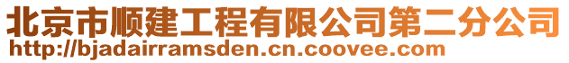 北京市順建工程有限公司第二分公司