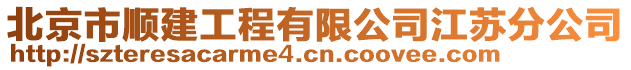 北京市順建工程有限公司江蘇分公司