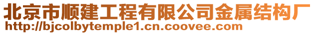 北京市順建工程有限公司金屬結構廠