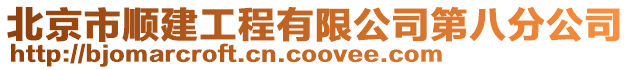 北京市順建工程有限公司第八分公司