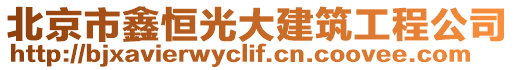 北京市鑫恒光大建筑工程公司