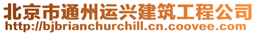北京市通州運興建筑工程公司
