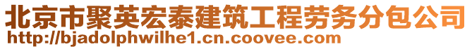 北京市聚英宏泰建筑工程勞務分包公司