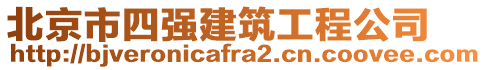 北京市四強建筑工程公司