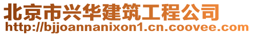 北京市興華建筑工程公司
