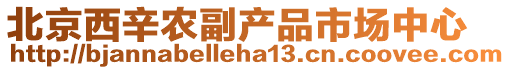 北京西辛農副產品市場中心