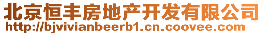 北京恒豐房地產開發有限公司
