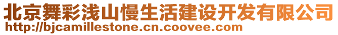 北京舞彩淺山慢生活建設(shè)開發(fā)有限公司