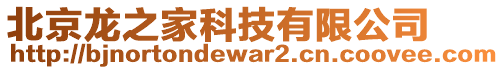 北京龍之家科技有限公司