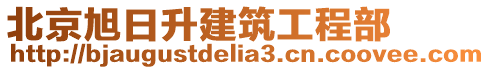 北京旭日升建筑工程部