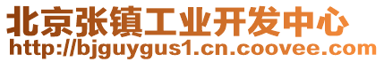 北京張鎮工業開發中心