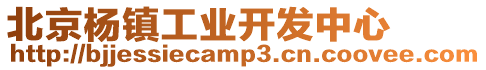 北京楊鎮工業開發中心