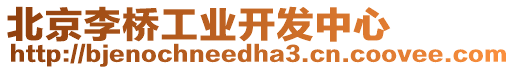 北京李橋工業開發中心