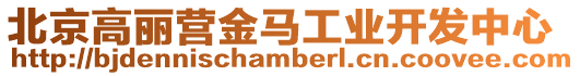 北京高麗營金馬工業開發中心