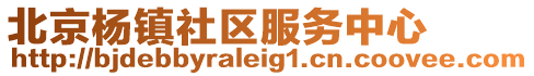 北京楊鎮社區服務中心