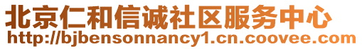 北京仁和信誠社區服務中心