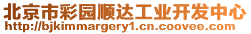 北京市彩園順達工業開發中心