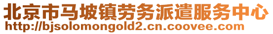 北京市馬坡鎮(zhèn)勞務(wù)派遣服務(wù)中心