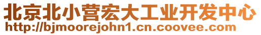 北京北小營宏大工業開發中心