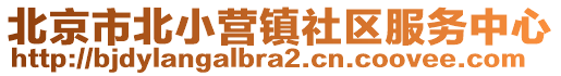 北京市北小營(yíng)鎮(zhèn)社區(qū)服務(wù)中心