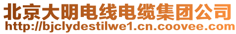 北京大明電線電纜集團公司
