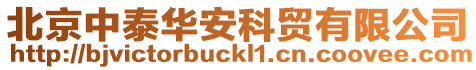 北京中泰華安科貿(mào)有限公司