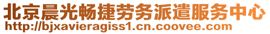 北京晨光暢捷勞務(wù)派遣服務(wù)中心