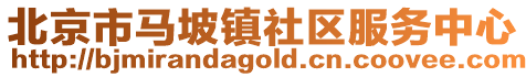 北京市馬坡鎮社區服務中心